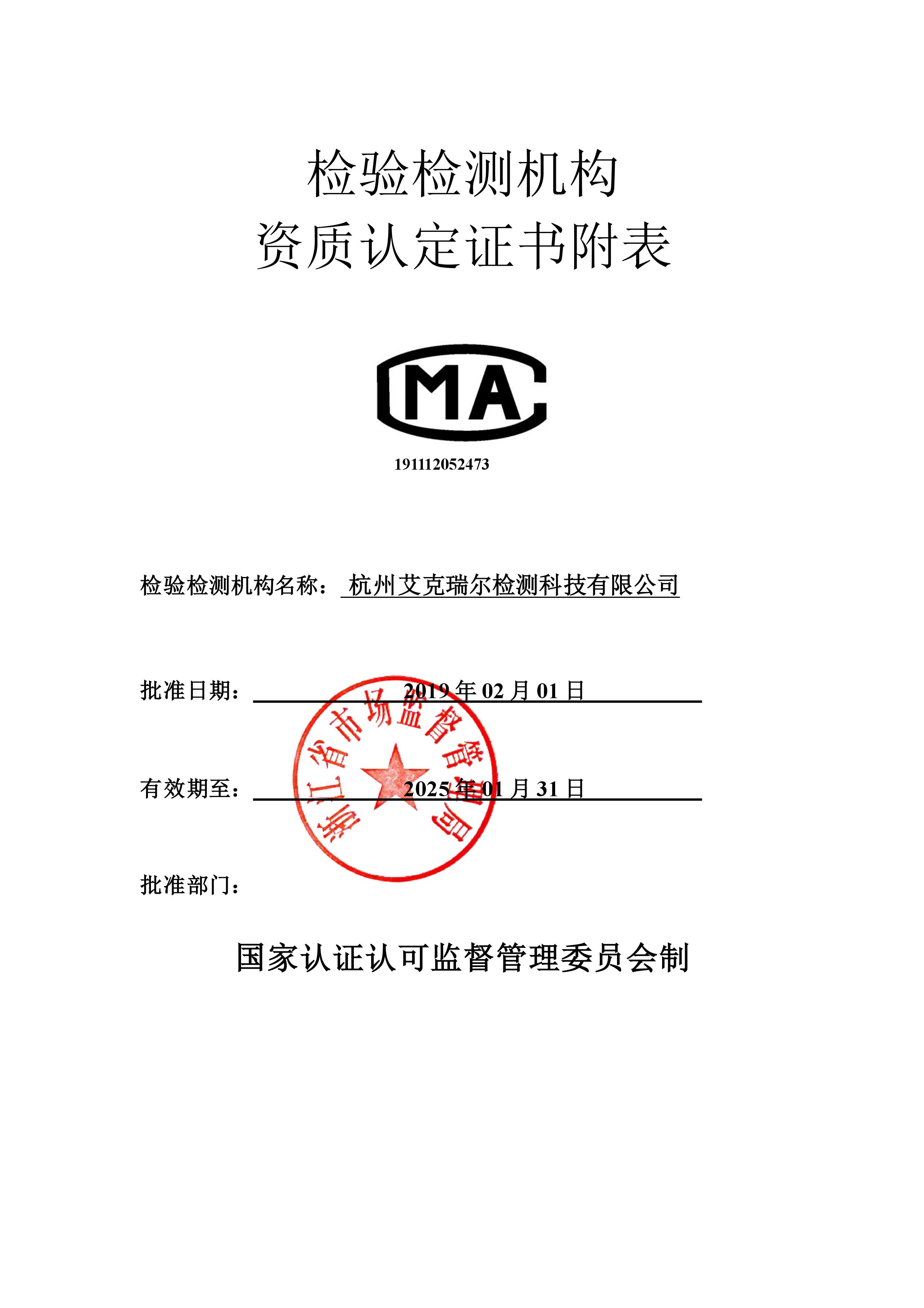 艾克瑞爾CMA資質認定證書附表